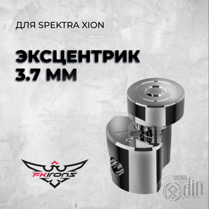 Эксцентрик 3.7 mm для Spektra XION